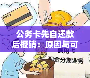 公务卡先自还款后报销：原因与可行性