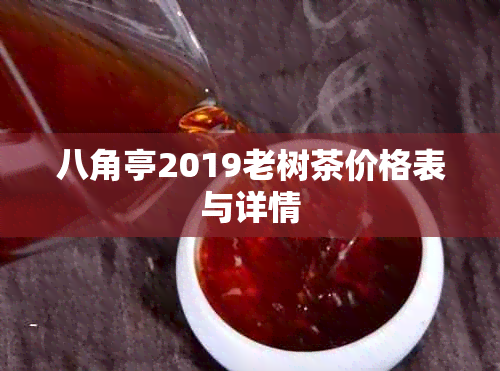 八角亭2019老树茶价格表与详情