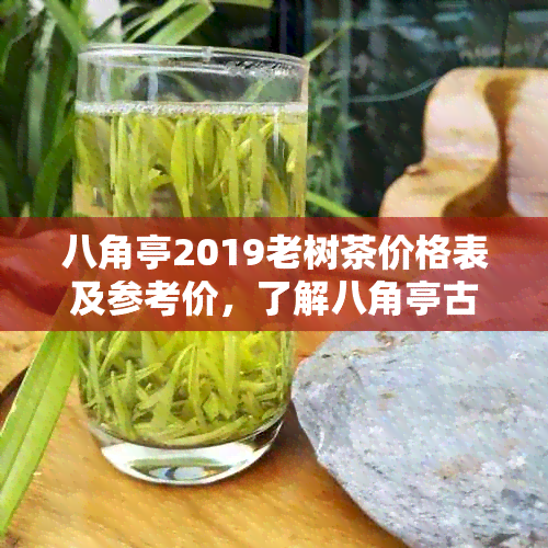 八角亭2019老树茶价格表及参考价，了解八角亭古树熟茶的价格和品质。