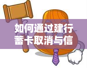 如何通过建行蓄卡取消与信用卡的关联以实现还款