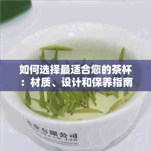 如何选择最适合您的茶杯：材质、设计和保养指南