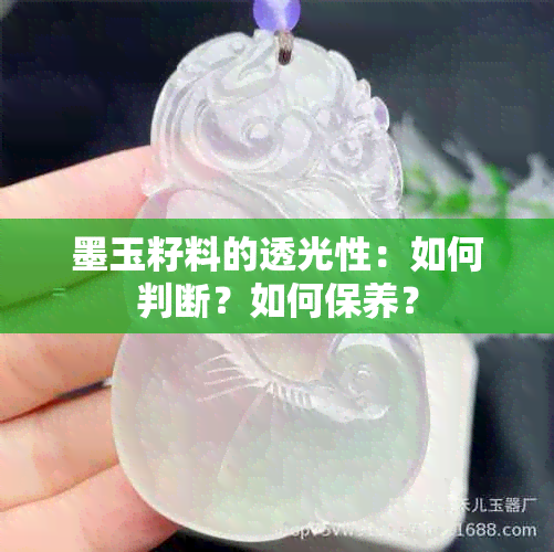 墨玉籽料的透光性：如何判断？如何保养？