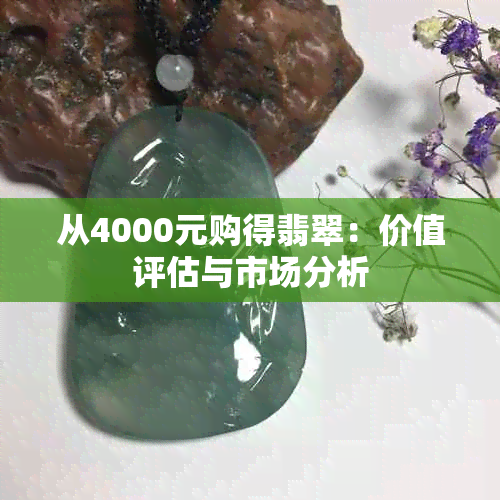 从4000元购得翡翠：价值评估与市场分析