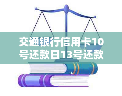 交通银行信用卡10号还款日13号还款是否逾期：具体解答与疑问解析