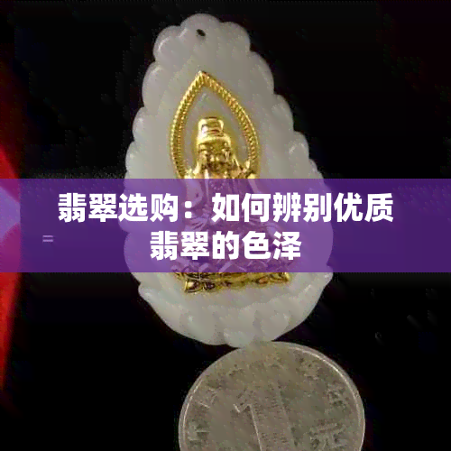 翡翠选购：如何辨别优质翡翠的色泽