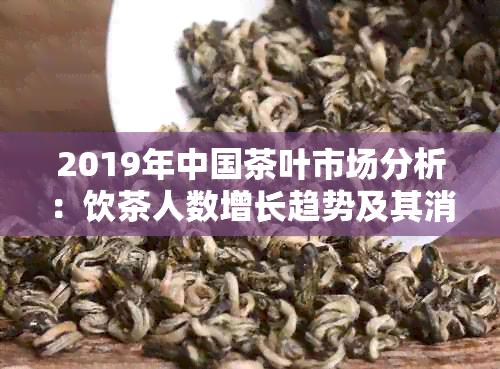 2019年中国茶叶市场分析：饮茶人数增长趋势及其消费者群体特征