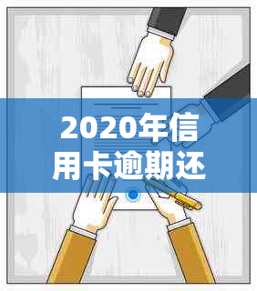 2020年信用卡逾期还款政策解读：新标准下的还款方式与影响