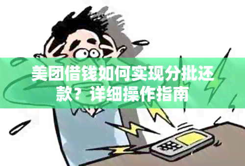 美团借钱如何实现分批还款？详细操作指南