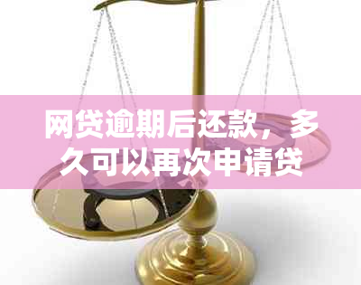 网贷逾期后还款，多久可以再次申请贷款？了解详细恢复时间和条件！