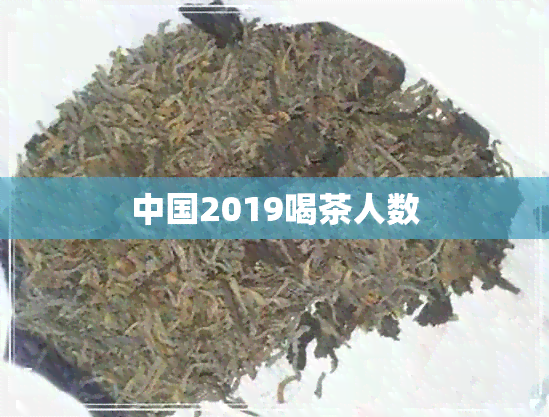 中国2019喝茶人数