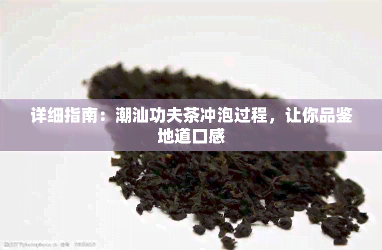 详细指南：潮汕功夫茶冲泡过程，让你品鉴地道口感