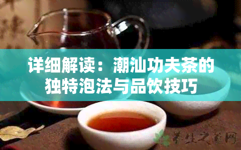 详细解读：潮汕功夫茶的独特泡法与品饮技巧