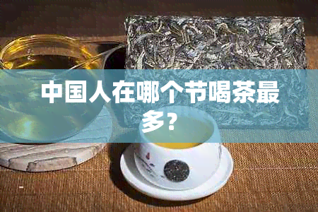 中国人在哪个节喝茶最多？