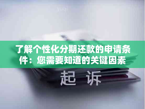 了解个性化分期还款的申请条件：您需要知道的关键因素