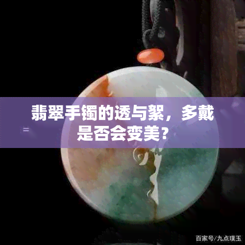 翡翠手镯的透与絮，多戴是否会变美？