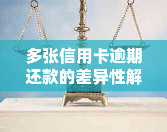 多张信用卡逾期还款的差异性解析及相关建议