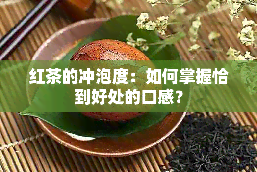 红茶的冲泡度：如何掌握恰到好处的口感？