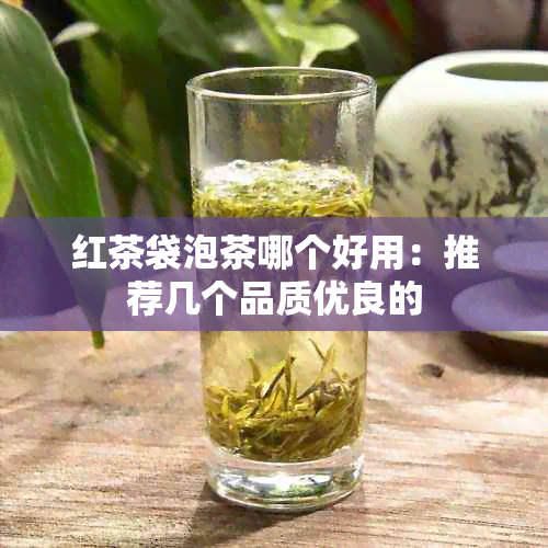 红茶袋泡茶哪个好用：推荐几个品质优良的