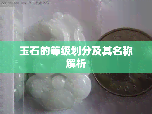 玉石的等级划分及其名称解析