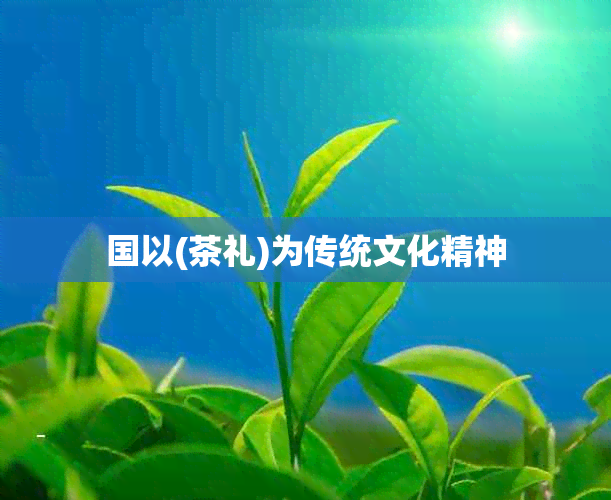 国以(茶礼)为传统文化精神