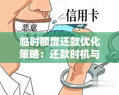 临时额度还款优化策略：还款时机与期限解析