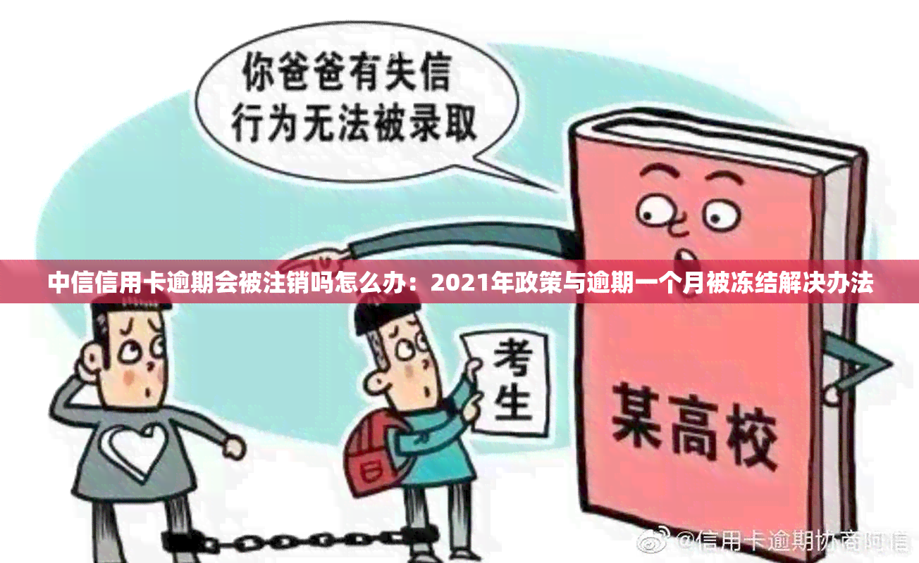 中信信用卡逾期会被注销吗怎么办：2021年政策与逾期一个月被冻结解决办法