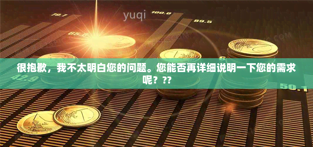 很抱歉，我不太明白您的问题。您能否再详细说明一下您的需求呢？??