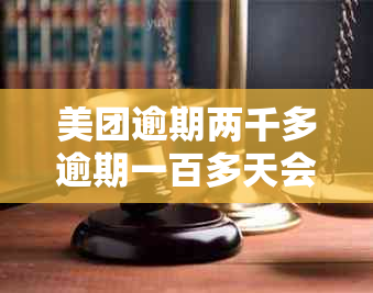 美团逾期两千多逾期一百多天会上门吗？真实情况揭秘