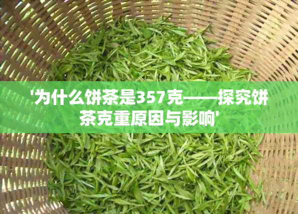 '为什么饼茶是357克——探究饼茶克重原因与影响'