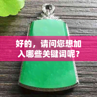 好的，请问您想加入哪些关键词呢？