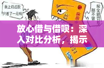 放心借与借呗：深入对比分析，揭示两者差异与优势