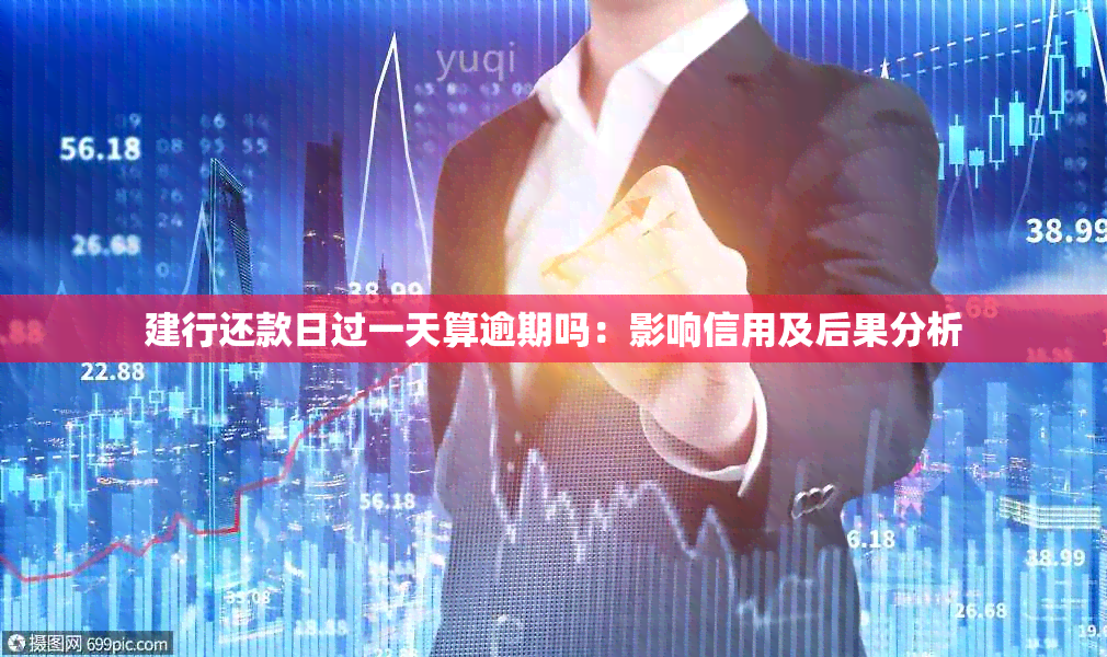 建行还款日过一天算逾期吗：影响信用及后果分析