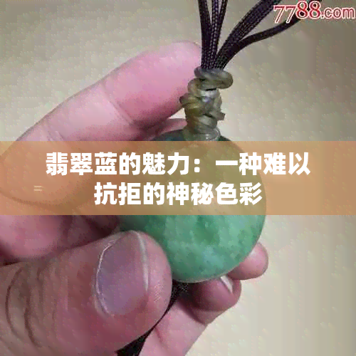 翡翠蓝的魅力：一种难以抗拒的神秘色彩