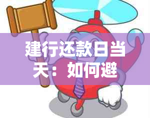 建行还款日当天：如何避免逾期与优化还款策略