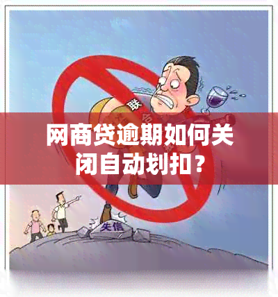 网商贷逾期如何关闭自动划扣？