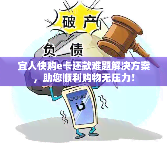 宜人快购e卡还款难题解决方案，助您顺利购物无压力！