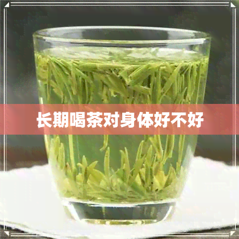 长期喝茶对身体好不好