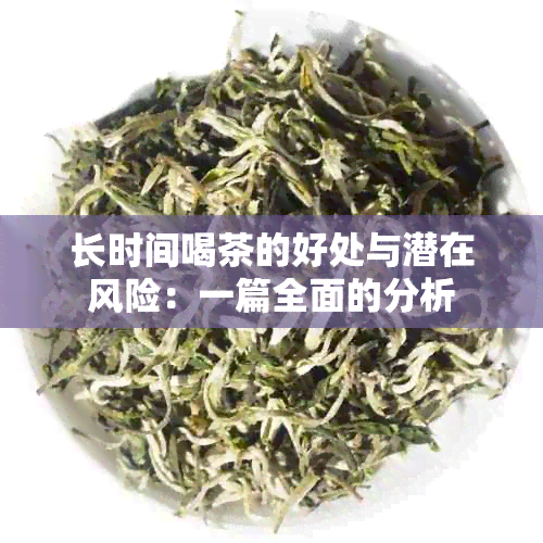 长时间喝茶的好处与潜在风险：一篇全面的分析