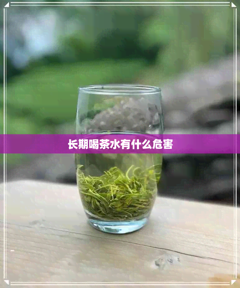 长期喝茶水有什么危害