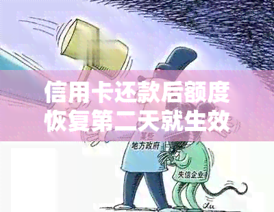 信用卡还款后额度恢复第二天就生效，这是为什么？