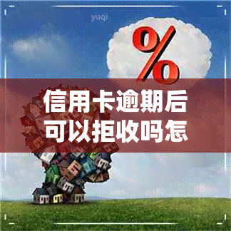 信用卡逾期后可以拒收吗怎么办