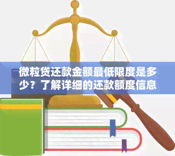 微粒贷还款金额更低限度是多少？了解详细的还款额度信息