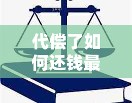 代偿了如何还钱最划算？代偿还款技巧解析