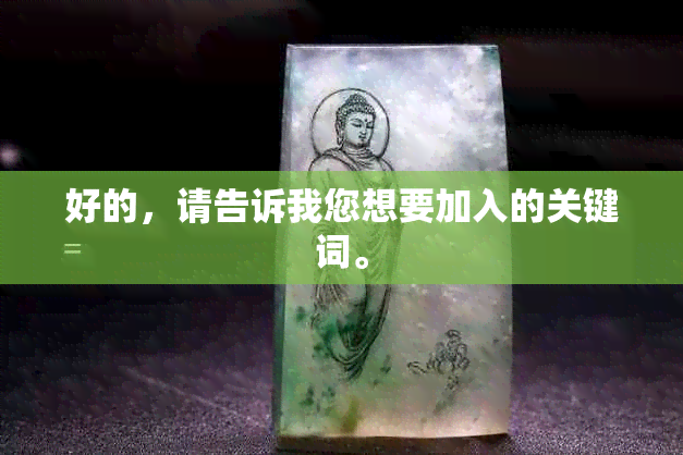 好的，请告诉我您想要加入的关键词。