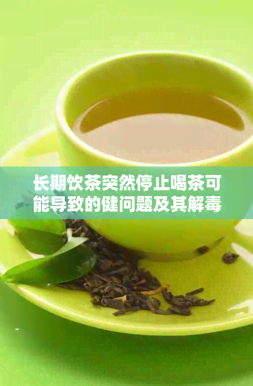 长期饮茶突然停止喝茶可能导致的健问题及其解方法