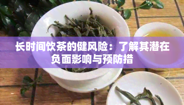 长时间饮茶的健风险：了解其潜在负面影响与预防措