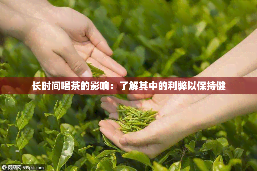 长时间喝茶的影响：了解其中的利弊以保持健