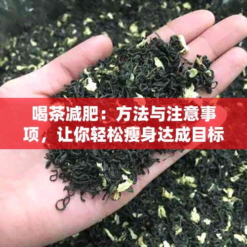 喝茶减肥：方法与注意事项，让你轻松瘦身达成目标