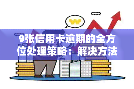 9张信用卡逾期的全方位处理策略：解决方法、影响及预防措