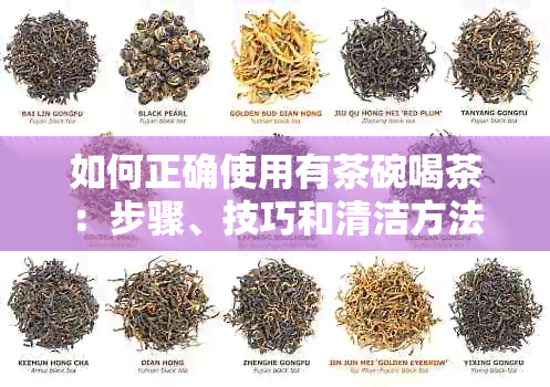 如何正确使用有茶碗喝茶：步骤、技巧和清洁方法一应俱全